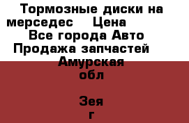 Тормозные диски на мерседес  › Цена ­ 3 000 - Все города Авто » Продажа запчастей   . Амурская обл.,Зея г.